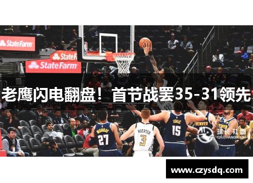 老鹰闪电翻盘！首节战罢35-31领先