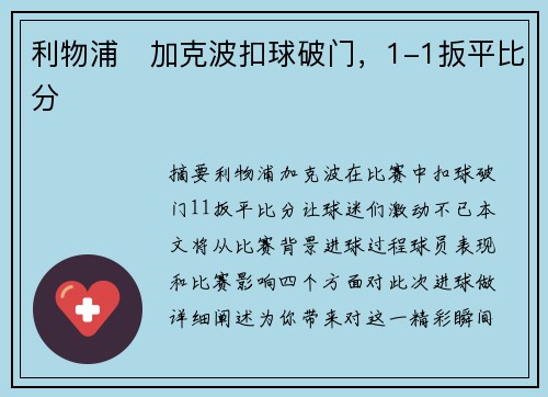 利物浦⚡加克波扣球破门，1-1扳平比分